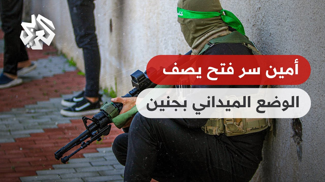أمين سر حركة فتح في جنين يصف للعربي الوضع الدامي في المخيم بعد اقتحام قوات ال?