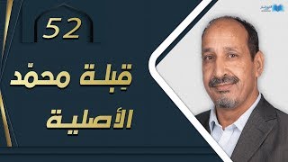 التاريخ المبكر للإسلام | الحلقة 52 | قِبلة محمّد الأصلية