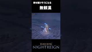 最近で一番笑ったやつ。 #eldenringnightreign #エルデンリングナイトレイン