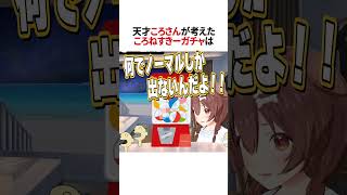 ランダムころねすきーガチャ【ホロライブ切り抜き】#vtuber #shorts #さくらみこ #戌神ころね
