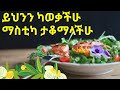 አደገኛው የማስቲካ ምስጢር Day7 Tube Sadis Media Sheger Info Ebs Tv Foodsecretsexp