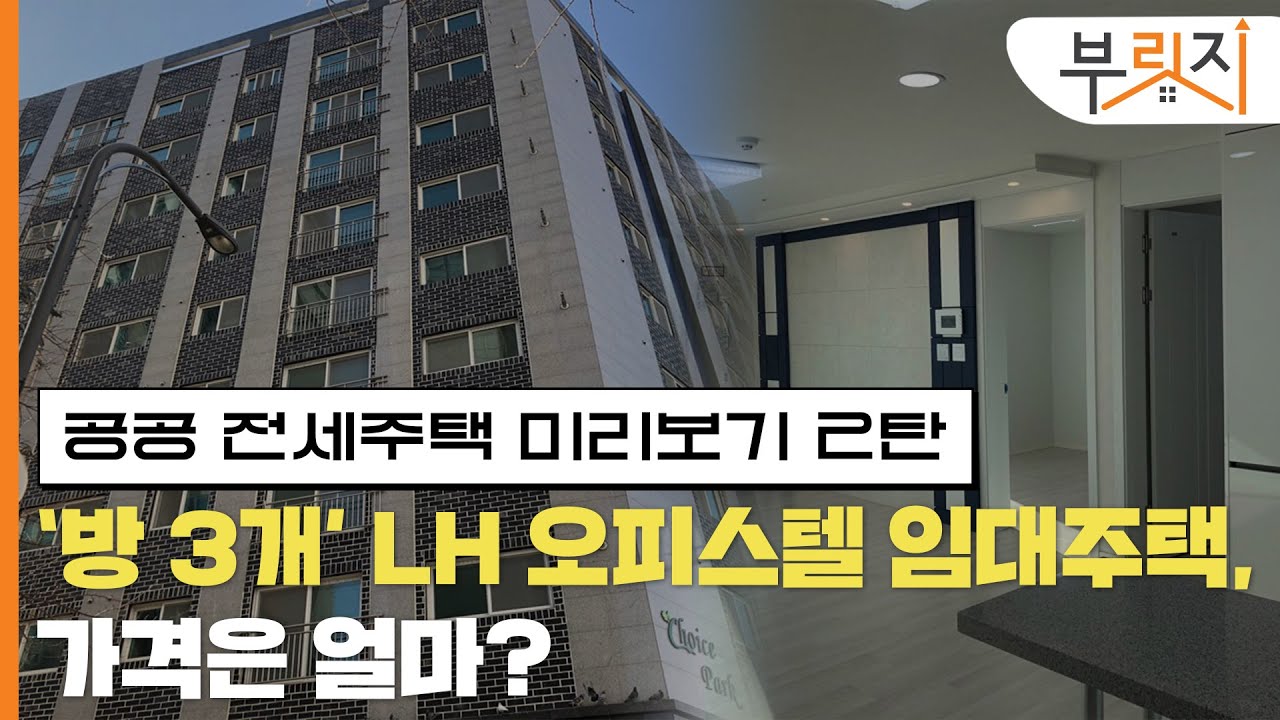 [부릿지1분현장]공공 전세주택 미리보기2탄...'방 3개'임대주택, 임대료는 얼마?