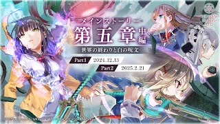 [緋染] 主線第五章 中篇 預告pv