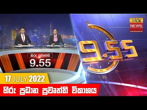 Hiru News 09:55 PM | 2022-07-17