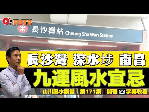 九龍西九運好風水宜忌解說（長沙灣、深水埗 及 南昌）︱#風水入門教學 15《#山川風水講堂︱第171集》