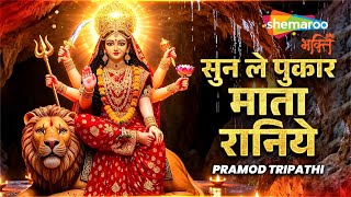 Sun Le Pukar Mata Raniye | Pramod Tripathi | Mata Rani Song | Durga Maa Songs | Navratri Song