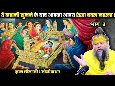ये कहानी सुनने के बाद आपका भाग्य रेखा बदल जाएगा ! श्री प्रेमानंद जी महाराज।