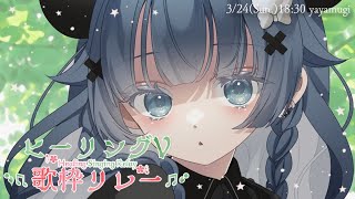 【#ヒーリングV歌枠リレー】深夜メインに活動中🌟話し声と歌声がかわるvsingerです🌟【VTuber】【#稍麦】