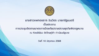 นายกรัฐมนตรี เป็นประธานการประชุมติดตามมาตรการป้องกันปราบปรามธุรกิจผิดกฎหมาย