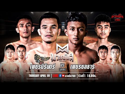 [Live] ศึกมวยมันส์สนั่นเมือง | เวทีมวยรังสิต | 9 กรกฎาคม 2567
