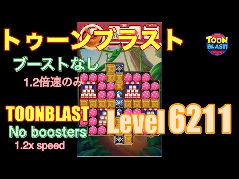 トゥーンブラスト 6211 ブーストなし toonblast No boosters