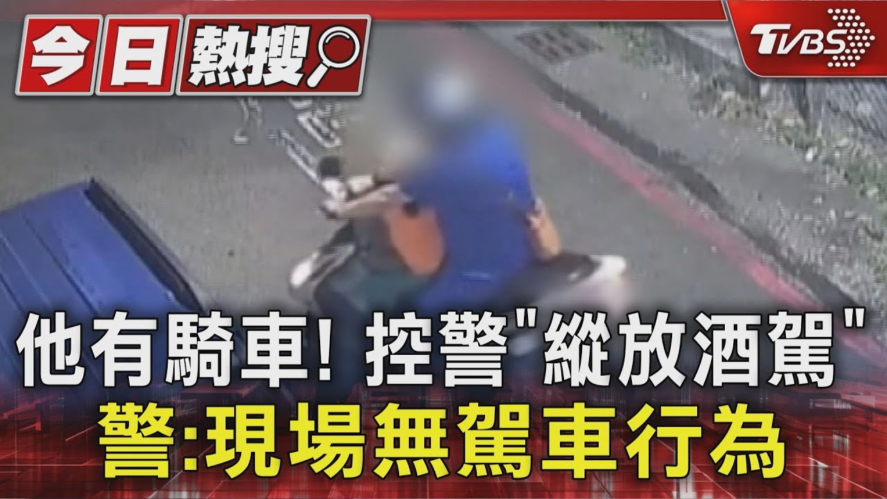 獨/他有騎車!控警「縱放酒駕」 警:現場無駕車行為