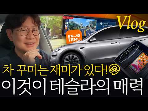 테슬라 모델Y 주니퍼는 즐거워! 카플레이 계기판도 달아볼까? 차 꾸미기 VLOG