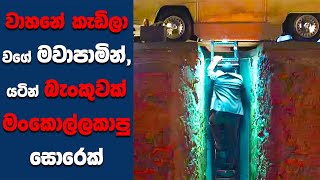 "The Heist of the Century" සිංහල Movie Review | Ending Explained Sinhala | Sinhala Movie Review