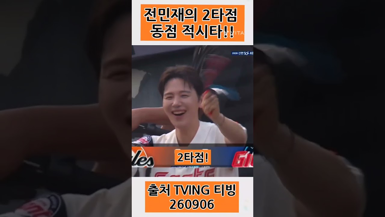전민자이언츠의 2타점 동점 적시타!! #티빙야구하이라이트 #전민재