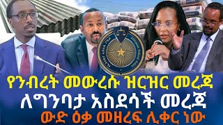 ለግንባታ አስደሳች መረጃ | የንብረት ህጉ ዝርዝር መረጃ ወጣ | ውድ ዕቃ መዘረፍ ሊቀር ነ?