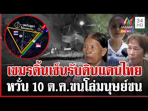 เชื่อเขมรไม่ยอมย้ายออกตามเส้นตาย 10 ต.ค.วอนนายกฯ จัดการเด็ดขาด