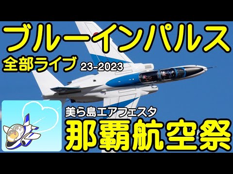 2023年 那覇基地航空祭 ブルーインパルス YouTubeライブ配信アーカイブ 2 のサムネイル