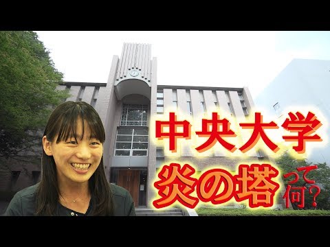 コンピュータ理工学科 【司法試験に強い】中央大学法学部 130年を超える伝統と「炎の塔」とは？