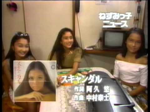 山崎亜美　荒木ミミ　ねずみっ子ニュース　1992