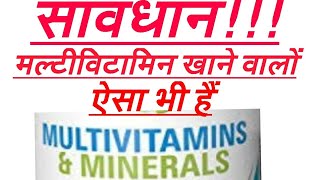 विटामिन की ओवरडोज़ का नुकसान, Harmful effect of overdose of vitamins.