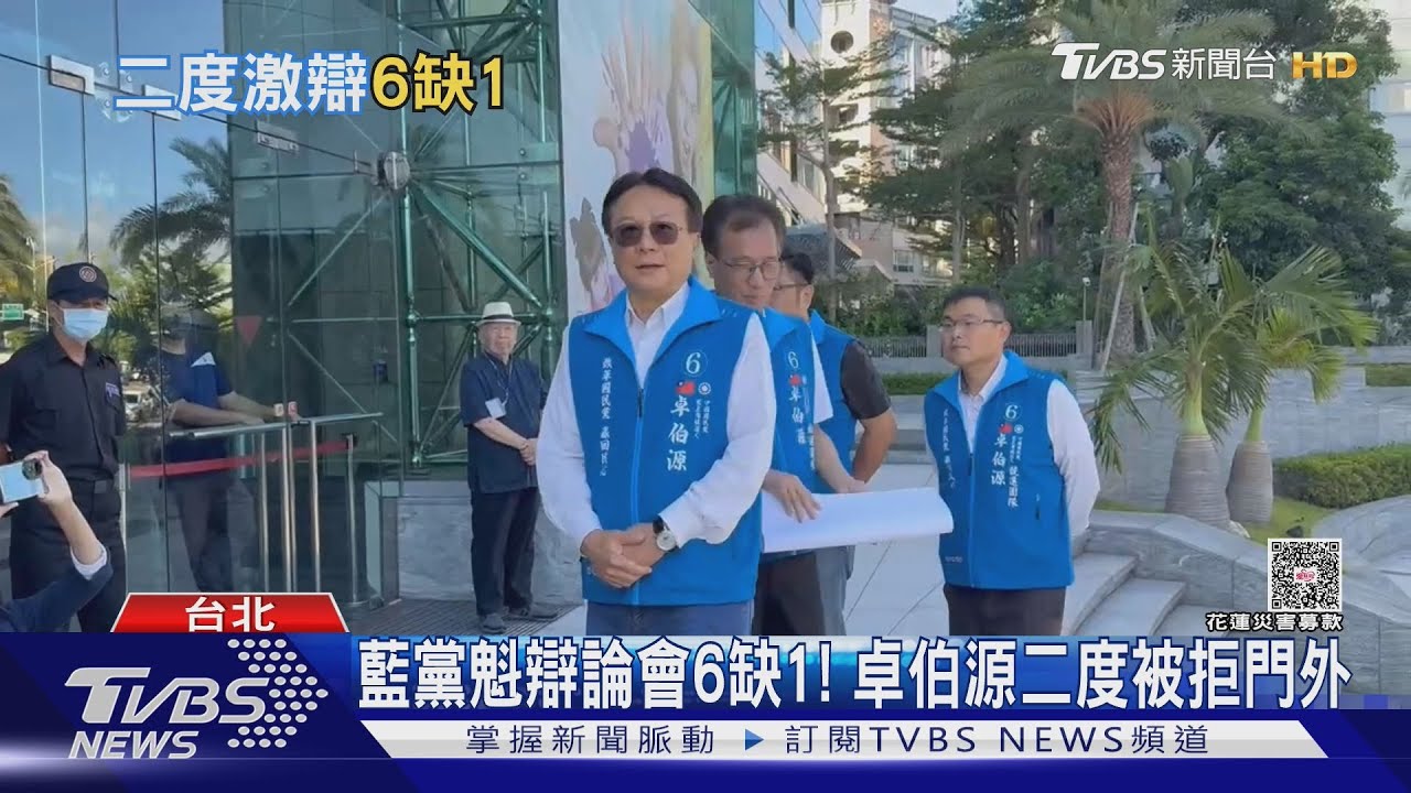 藍黨魁辯論會6缺1! 卓伯源二度被拒門外