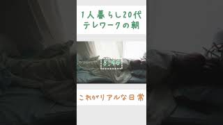 一人暮らしの平日の朝のあるある #モーニングルーティン #あるある #リモートワーク