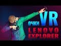 Обзор Lenovo Explorer: VR-очки для Windows Mixed Reality