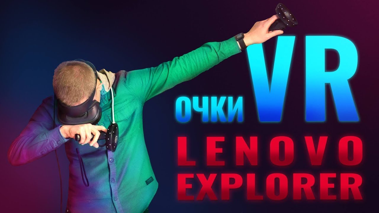 Шлем виртуальной реальности Lenovo Explorer Windows Mixed Reality Headset