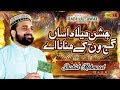 New Rabi Ul Awal Kalam Jashn E Milad Asan Gajj Wajj Kay Manana Ay Qari Shahid Mehmood Qadri