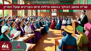 שו''ת מושב הבוקר בנושא מילות סיום בעניינים שעל הפרק - הרב שלמה לוינשטיין שליט''א (שיחה לבנות) (הרב שלמה לוינשטיין) - התמונה מוצגת ישירות מתוך אתר האינטרנט יוטיוב. זכויות היוצרים בתמונה שייכות ליוצרה. קישור קרדיט למקור התוכן נמצא בתוך דף הסרטון שו''ת מושב הבוקר בנושא מילות סיום בעניינים שעל הפרק - הרב שלמה לוינשטיין שליט''א (שיחה לבנות) (הרב שלמה לוינשטיין) - התמונה מוצגת ישירות מתוך אתר האינטרנט יוטיוב. זכויות היוצרים בתמונה שייכות ליוצרה. קישור קרדיט למקור התוכן נמצא בתוך דף הסרטון