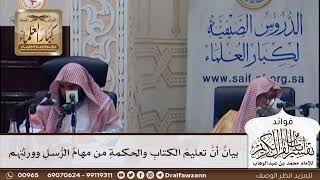 [359] بيان أن تعليم الكتاب والحكمة من مهام الرسل وورثتهم - صالح الفوزان