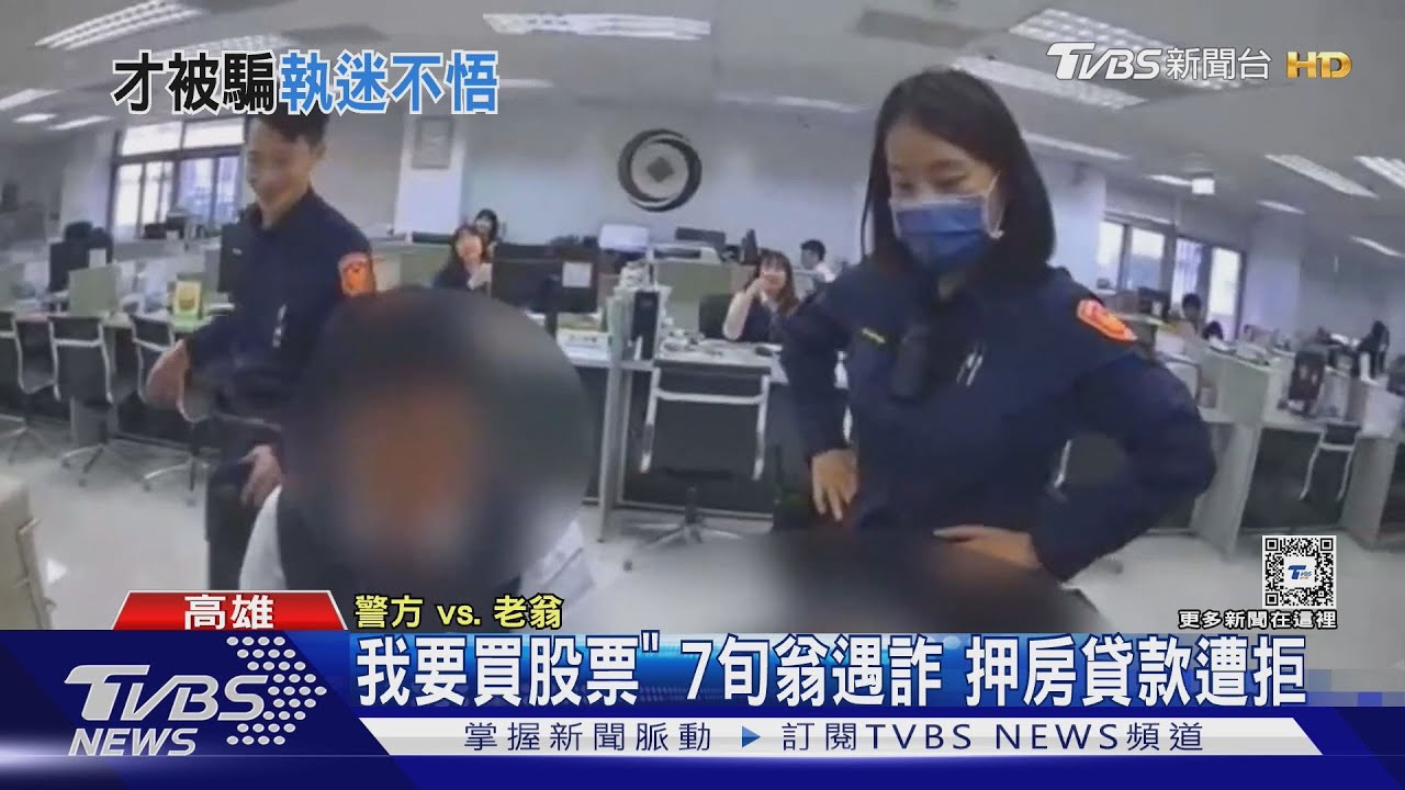 「我要買股票」 7旬翁遇詐押房貸款遭拒