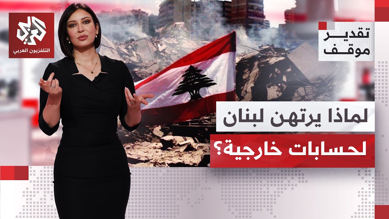 منير الربيع: لبنان يواصل دفع ضريبة تناحر الفرقاء والارتباطات الخارجية | تقدي?