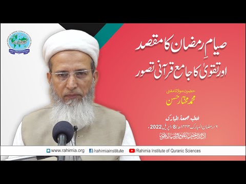 خطبہ جمعہ / صیامِ رمضان کا مقصد اور تقویٰ کا جامع قرآنی تصور / مولانا محمد مختار حسن