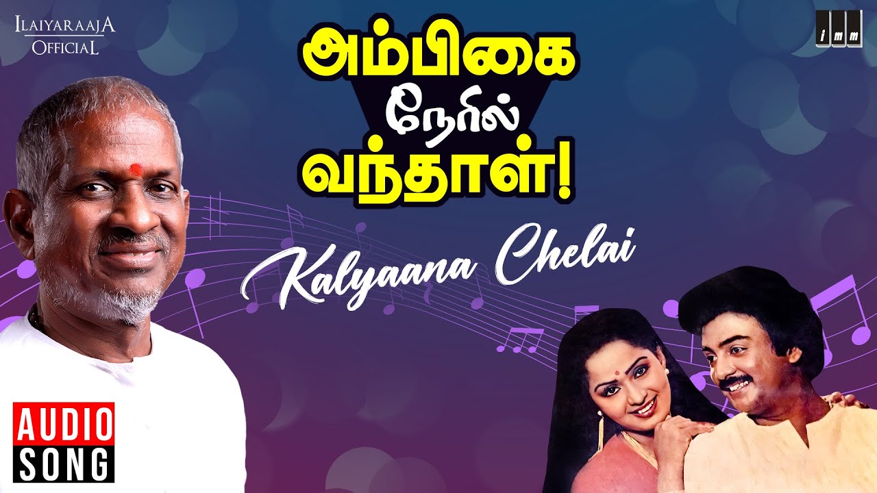 Kalyaana Chelai Song Lyrics | Ambigai Neril Vanthaal | S. P. Balasubrahmanyam, Shoba Chandrasekar