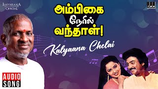 Kalyaana Chelai Song  Ambigai Neril Vanthaal Movie