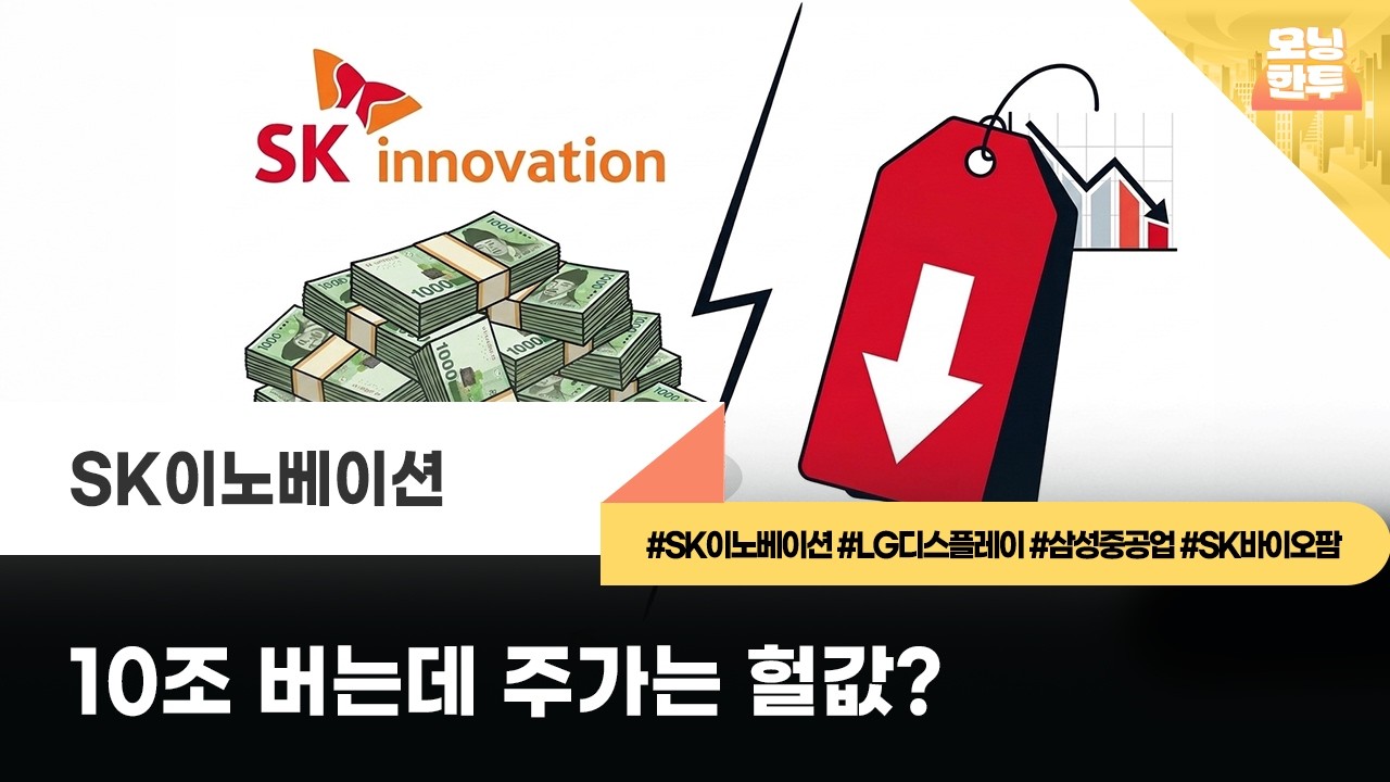 [모닝한투-핫리포트] SK이노베이션, LG디스플레이, 삼성중공업, SK바이오팜
