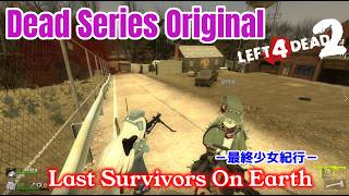 L4D2：Last Survivors On Earth -最終少女紀行- EP58：Dead Series Original