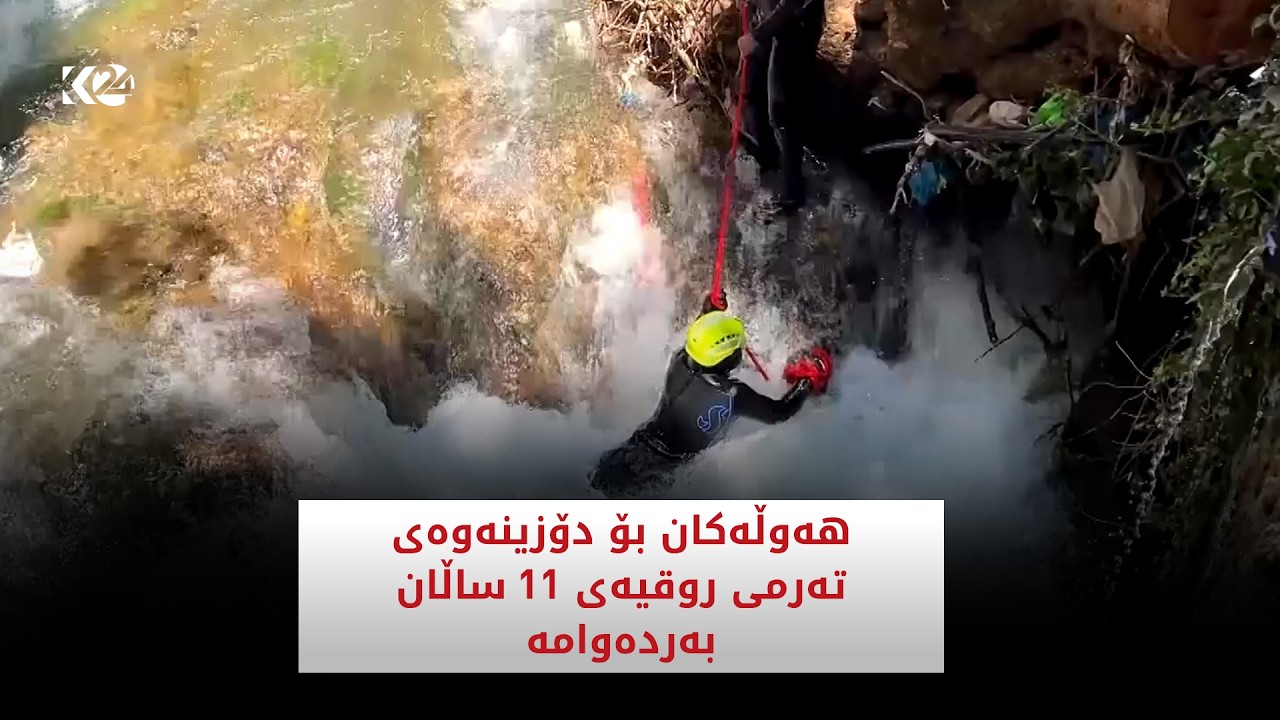 ڤیدیۆ | هەوڵەکان بۆ دۆزینەوەی تەرمی روقیەی 11 ساڵان بەردەوامە