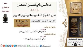 085 من 114/المجالس في تفسير المفصل/صالح الفوزان/تفسير جزء تبارك/سورة المرسلات/آية 29 إلى آخر السورة image