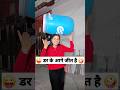 डर के आगे जीत है Murari Shorts Keshavshashivlogs Comedy Funny Shorts Trendin