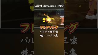 【USUM Expansion MOD】パルデア御三家専用技まとめ #ポケモンusum #ポケモン #usum #usumexpansion #mods  #ポケモンチャンピオンズ