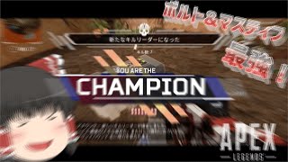 【Apex Legends】 野良トリオ:ボルト&マスティフで3タテ！！【ゆっくり実況】