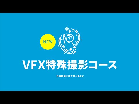 VFX特殊撮影コースの紹介｜日本映画大学