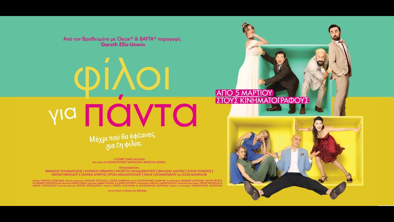 Trailer ΦΙΛΟΙ ΓΙΑ ΠΑΝΤΑ