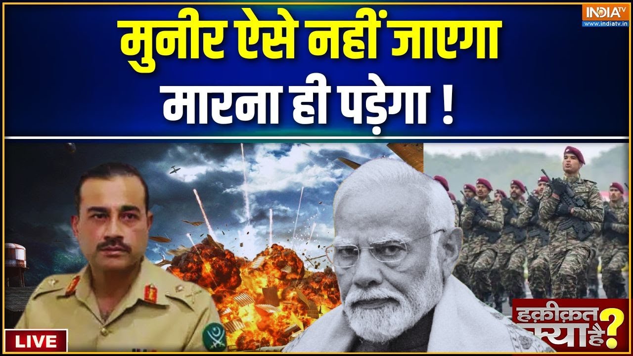 Haqiqat Kya Hai LIVE : मुनीर ऐसे नहीं हटेगा मिटाना ही पड़ेगा !| India Vs Pakis