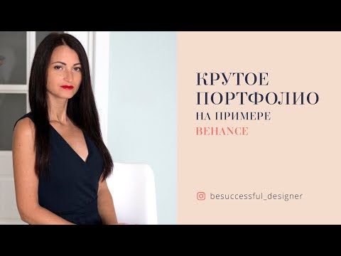 ОФОРМЛЕНИЕ ПОРТФОЛИО НА BEHANCE