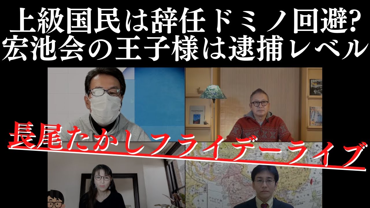 【上級国民・特権・身内びいき】林芳正陣営、宏池会、北朝鮮、アイヌ…今週もTwitter110番！長尾たかし×吉田康一郎×さかきゆい×小野寺まさる【長尾たかしフライデーLive】 11/18金22時～