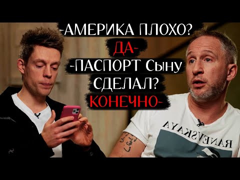 Америка ПЛОХО но ПАСПОРТ НУЖНО - Дудь и Оскар Кучера